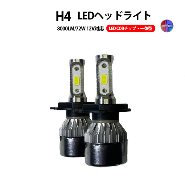 1】 ウェイク LA700S LA710S 後期 ハロゲン仕様車 LED ヘッドライト H4 COBタイプ 8000LM 72W 12V 一体型