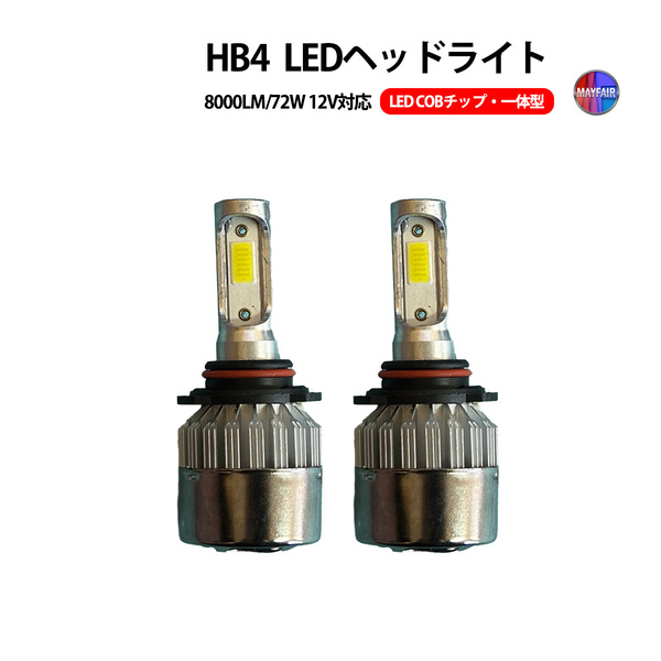 1】 セレナ C26 前期 中期 ハロゲン仕様車 LED ヘッドライト ロービーム HB4 COBタイプ 12V 8000LM 72W 一体型