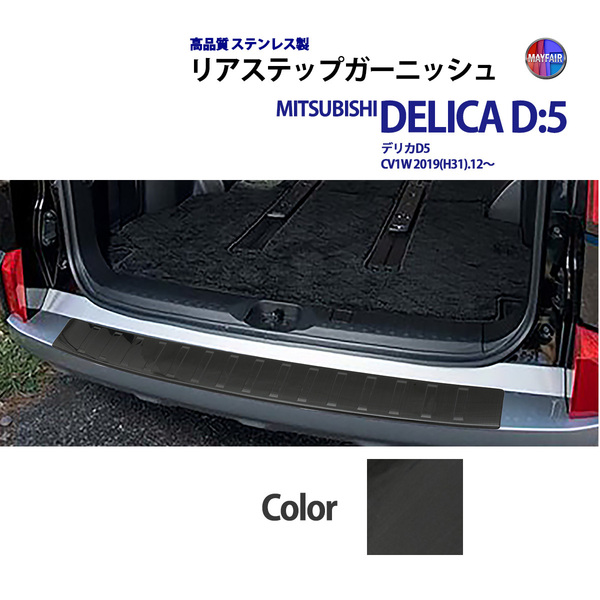 1】 デリカ D5 CV1 ビッグMC後 リア ステップガード 高品質 ステンレス製 スカッフプレート ブラック 黒