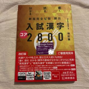 頻出入試漢字コア2800