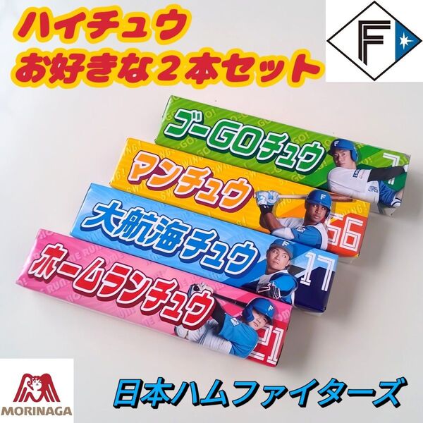日本ハムファイターズ『ハイチュウ』お好きな2本セット!!☆ 松本剛/万波中正/伊藤大海/清宮幸太郎 森永