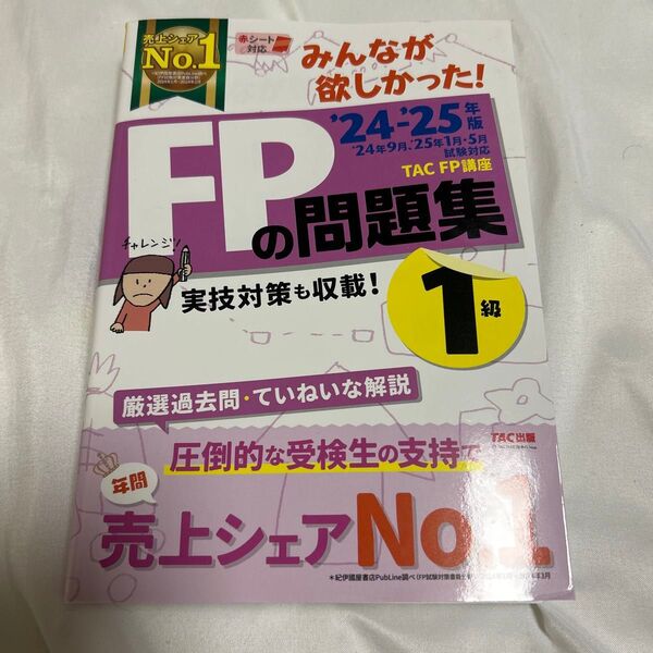 2024―2025年版 みんなが欲しかった! FPの問題集1級