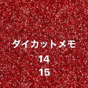 ダイカットメモ 14 15