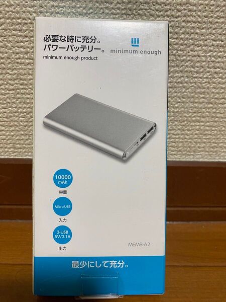 未使用品 ミニマムイナフ パワーバッテリー 10000mAh PSEマーク USB2 MEMB-A2