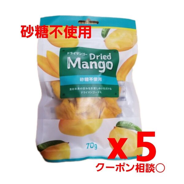 【砂糖不使用・無添加】自然の甘み ドライマンゴー 70g x5袋