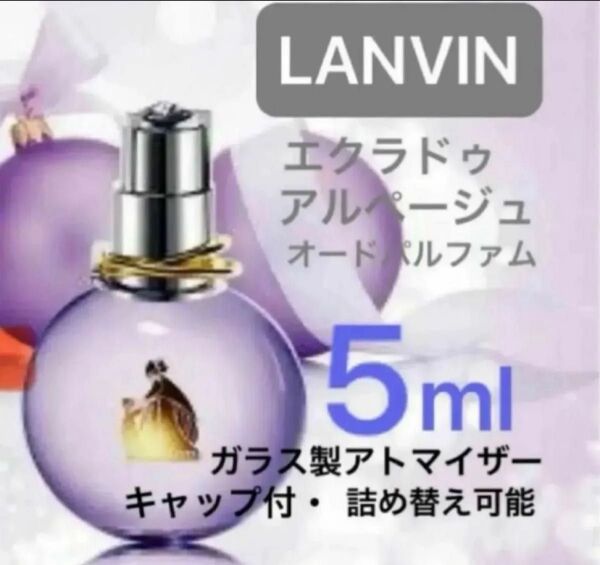 エクラドゥ アルページュ 5ml ランバン オードパルファム お試し