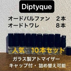 ディプティック 10本セット オルフェオン フルールドゥポー タムダオ オーデサンス オーデュエル オドラタ オイエド ドソン