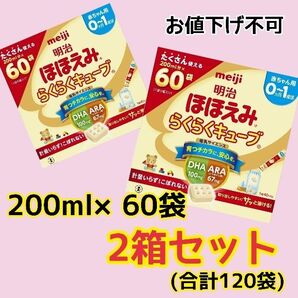 明治 粉ミルク らくらくキューブ 明治ほほえみらくらくキューブ ほほえみ 60袋×2箱