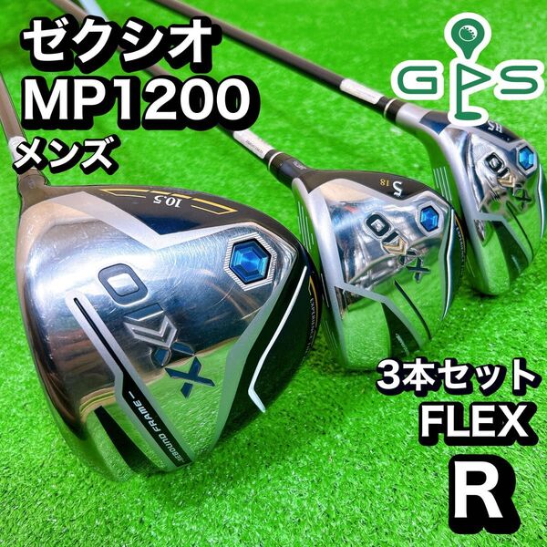 XXIO12 ゼクシオ 12代目 メンズ ゴルフ 3本 セット FLEX R
