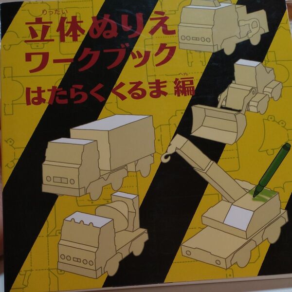 コクヨ立体ぬりえワークブック はたらくくるま編