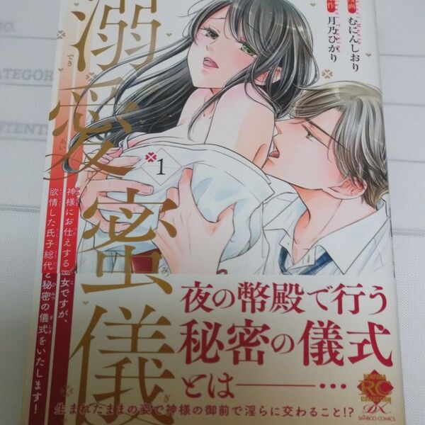 溺愛蜜儀 神様にお仕えする巫女ですが 1 (バンブーコミックス 恋パラコレクションD) 月乃ひかり