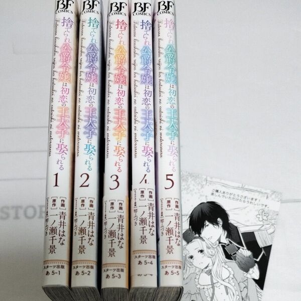 捨てられ公爵令嬢は初恋の王太子に娶られる 5 (BF COMICS あ5-5) 青井はな/作画 一ノ瀬千景/原作 全巻