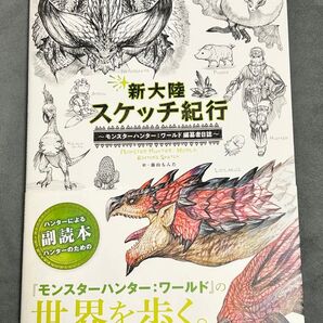 新大陸スケッチ紀行~モンスターハンター:ワールド編纂者日誌~