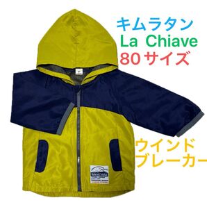 【La Chiave】ラキエーべ ウインドブレーカー 80サイズ クーポンご利用可能
