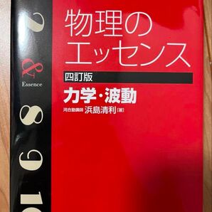 物理のエッセンス 力学・波動 四訂版