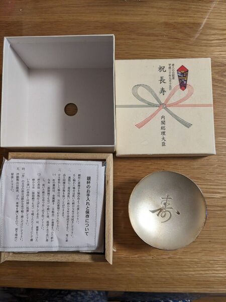 銀杯 祝長寿 内閣総理大臣