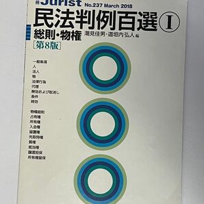 民法判例百選Ⅰ 総則・物権 第8版 有斐閣