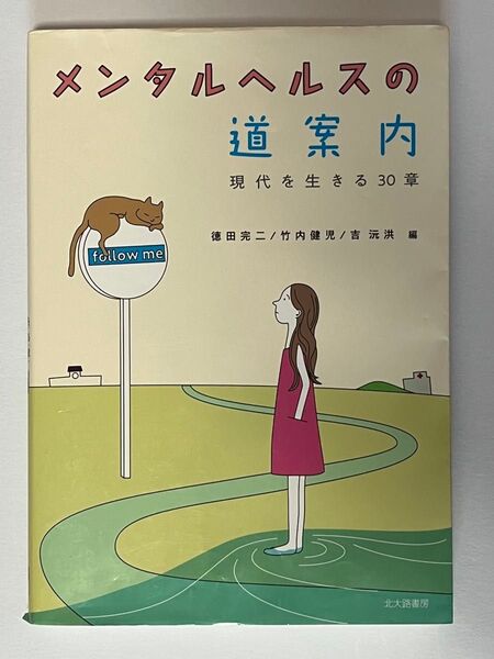 メンタルヘルスの道案内 現代を生きる30章