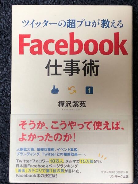 ツイッターの超プロが教えるFacebook仕事術 樺沢紫苑