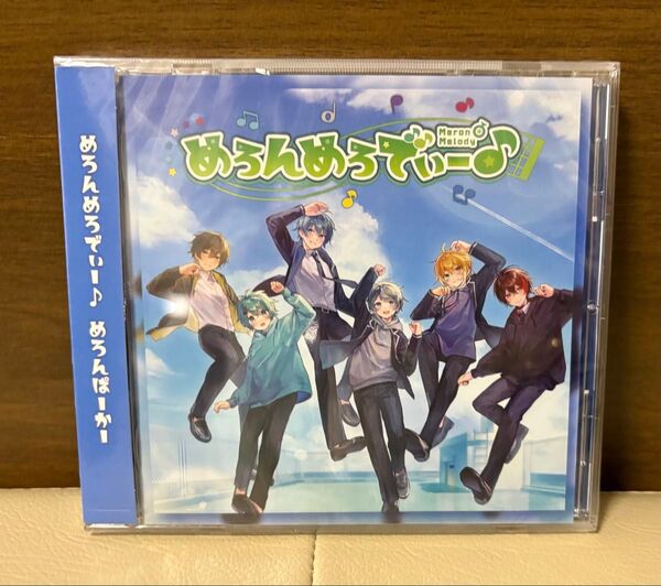 未開封2023年めろんぱーかーウィンターオフィシャルグッズ 1stアルバム「めろんめろでぃー♪」のCDです。