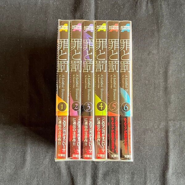 罪と罰 1〜6巻セット