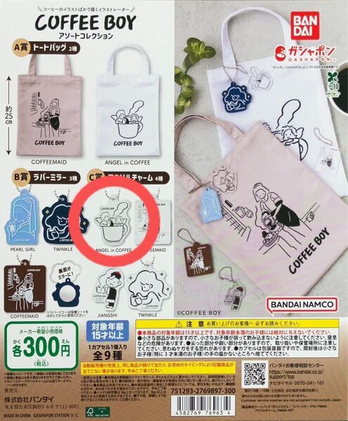 コーヒーボーイ アソートコレクション ガチャ