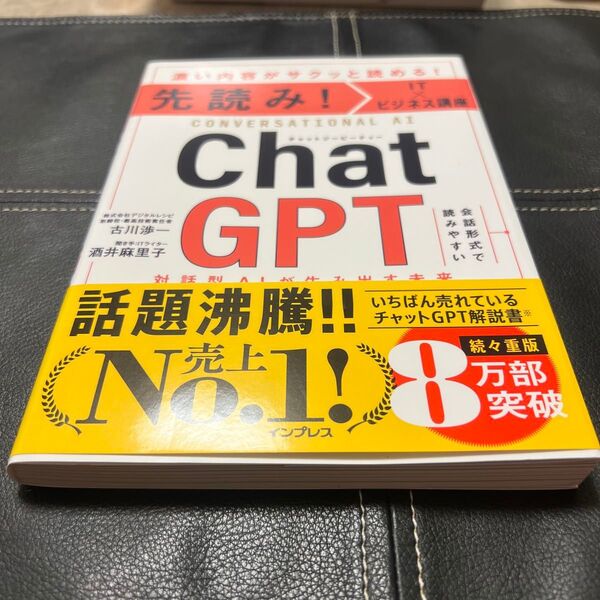 先読み!ChatGPT 話題沸騰!8万部突破
