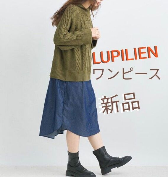 LUPILIEN 新品タグ付きフードニットワンピース カーキ&紺 異素材ワンピース ドッキングワンピース Fサイズ フリーサイズ