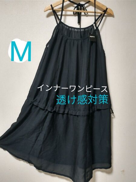 新品 重宝する 日本企画インナーワンピース 透け感対策に スリップ ブラック