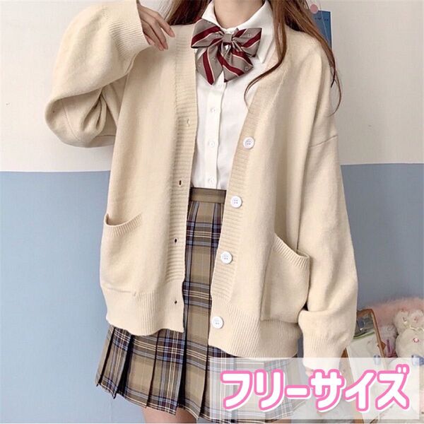 スクールカーディガン フリーサイズ オールシーズン 学生 男女兼用 ベージュ
