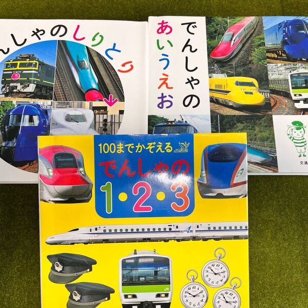 「でんしゃの1・2・3 」「でんしゃのしりとり」「でんしゃのあいうえお」3冊セット