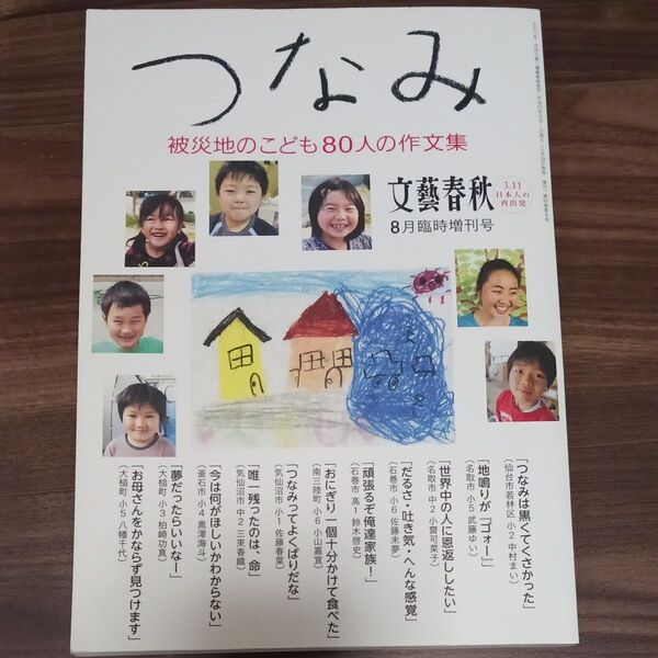 文藝春秋 平成23年8月臨時増刊号 つなみ 被災地のこども80人の作文集