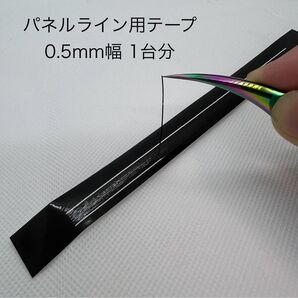 パネルライン用マスキングテープ 幅0.5mm 1台分 IPT05-05