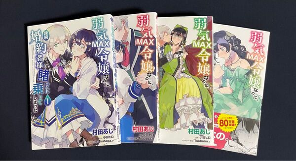 弱気MAX令嬢なのに、辣腕婚約者様の賭けに乗ってしまった 4巻セット コミックス