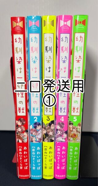 幼馴染は一卵性の獣 1~5巻 まとめ売り (二口発送)