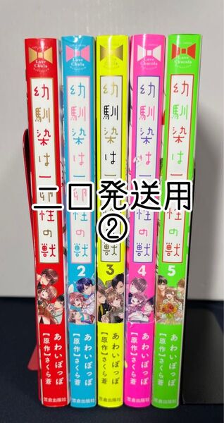 幼馴染は一卵性の獣 1~5巻セット売り 二口発送
