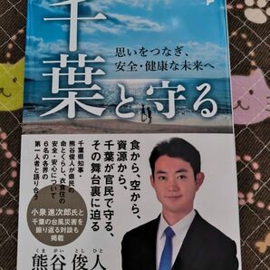 千葉と守る - 思いをつなぎ、安全・健康な未来へ -熊谷俊人著