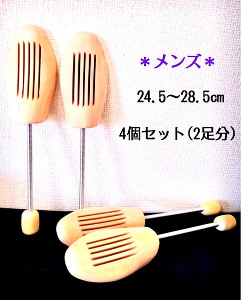 【新品】メンズ用 “4個セット(2足分)” シューズキーパー 24.5~28.5㎝ / 木製 シューキーパー シューツリー