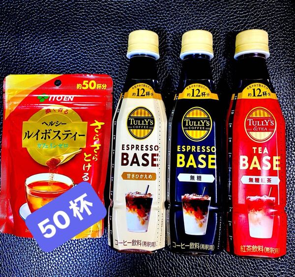 タリーズコーヒーエスプレッソベース 無糖 /甘さひかえめ ・紅茶 340ml 合計3本(希釈用 )ルイボスティー1袋(50杯分)