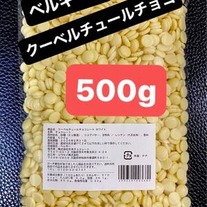 ベルギー産 クーベルチュールチョコレート(ホワイト)500g×1個 訳あり