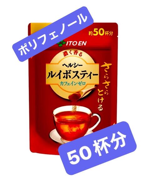 伊藤園 さらさらとける 濃く香る ヘルシー ルイボスティー カフェインゼロ 顆粒 40g×1袋(約50杯分)