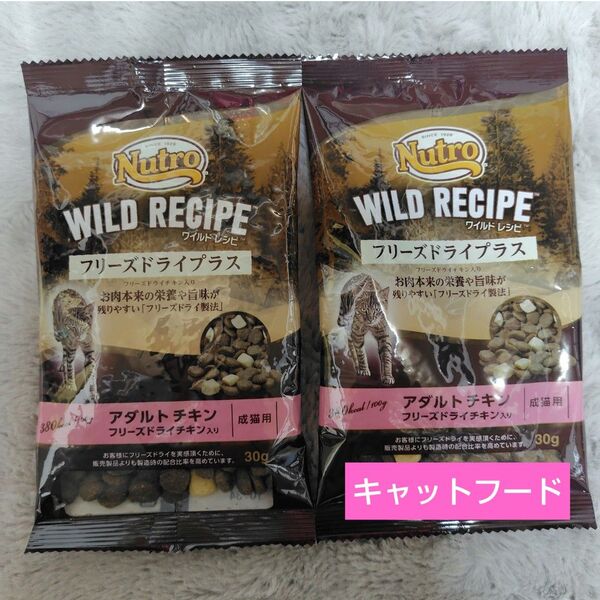 キャットフード ワイルドレシピ フリーズドライプラス 試供品 2袋