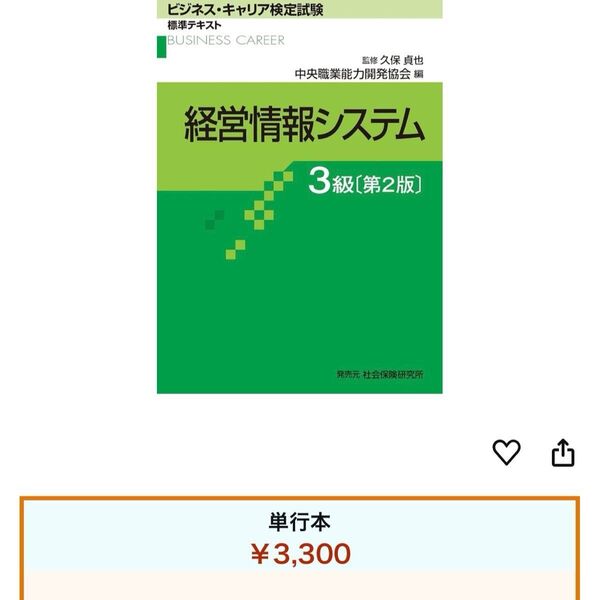 ビジネスキャリア検定 経営情報システム 3級 テキスト