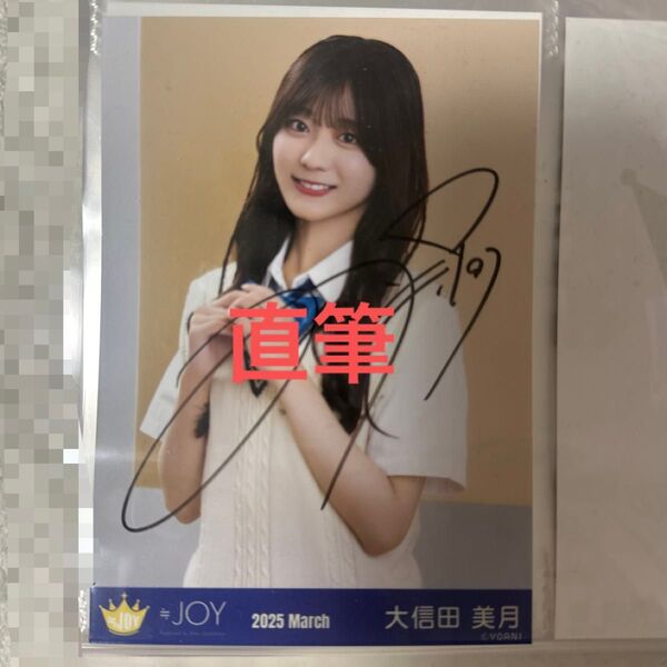 ≒JOY 大信田美月 生写真 直筆 チュウ イコノイジョイ 2024 衣装 2