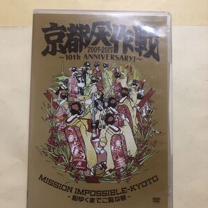 京都大作戦2007-2017 10th ANNIVERSARY! 〜心ゆくまでご覧な祭〜