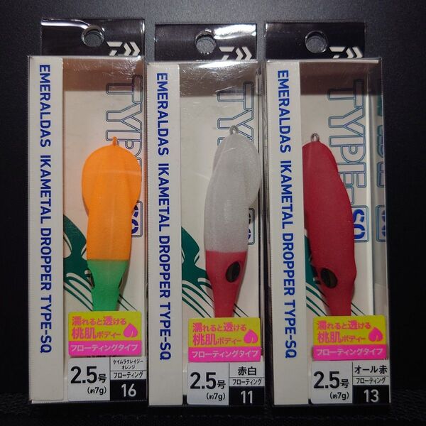③-1 ダイワ エメラルダス イカメタル ドロッパー Type SQ 2.5号 3個セット