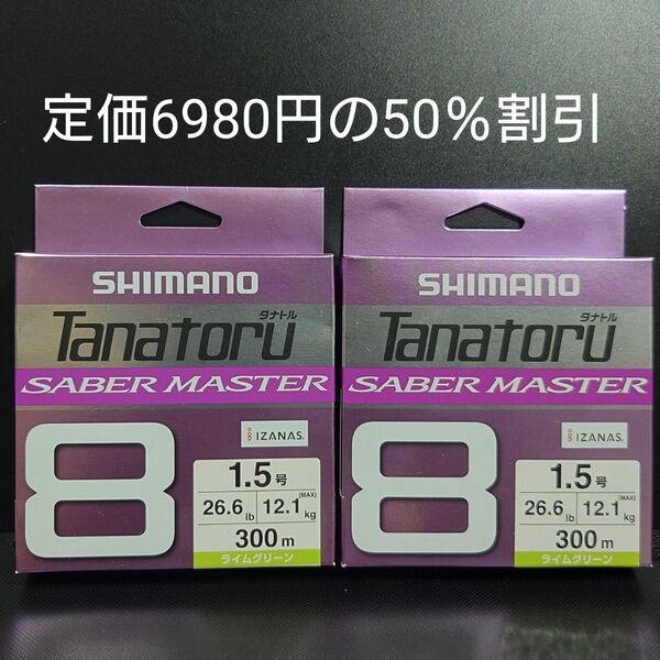 ②シマノ タナトル8 1.5号 300m LD-60V ( ライムグリーン) 単色タチウオ専用モデル 2個セット