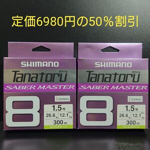 ③シマノ タナトル8 1.5号 300m LD-60V ( ライムグリーン) 単色タチウオ専用モデル 2個セット