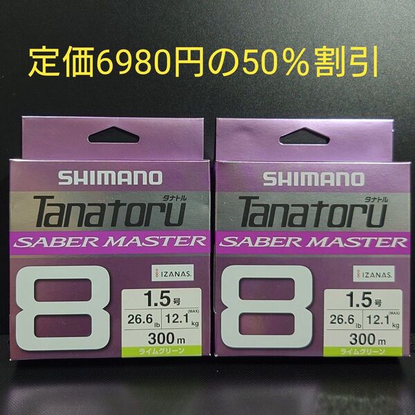 ④シマノ タナトル8 1.5号 300m LD-60V ( ライムグリーン) 単色タチウオ専用モデル 2個セット