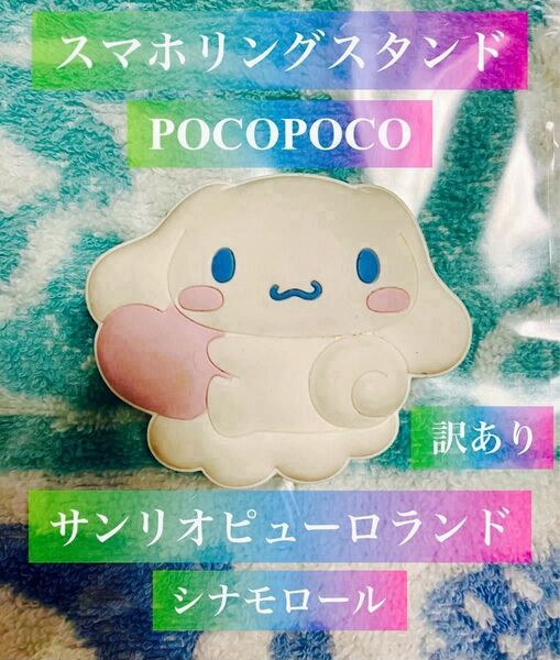 サンリオピューロランド シナモロール POCOPOCO スマホリング スマホスタンド 訳あり サンリオ スマホグリップ 壁掛け